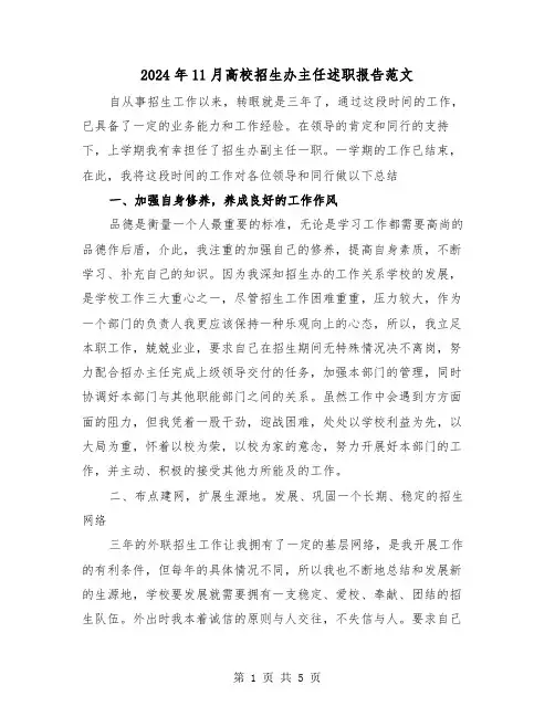 2024年11月高校招生办主任述职报告范文（2篇）