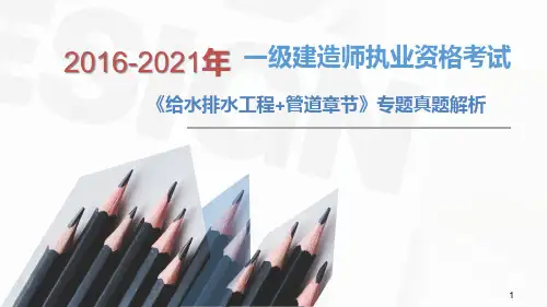2016-2021年一建市政给水排水工程+管道工程真题解析