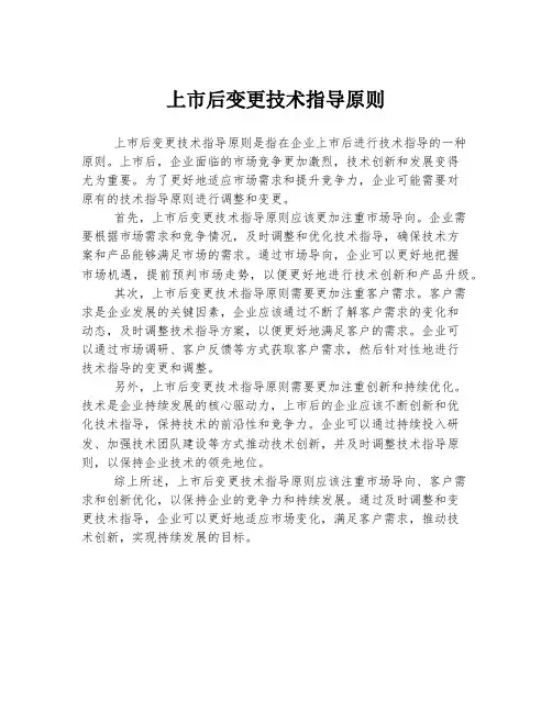 上市后变更技术指导原则