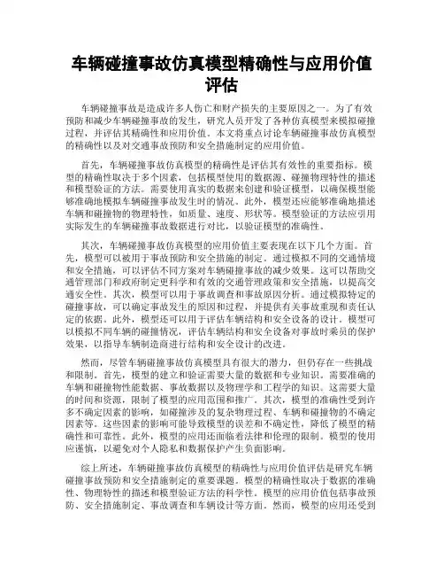 车辆碰撞事故仿真模型精确性与应用价值评估