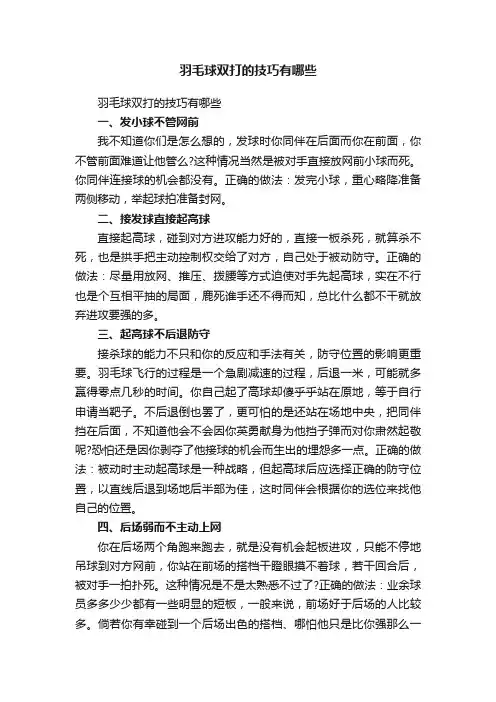 羽毛球双打的技巧有哪些