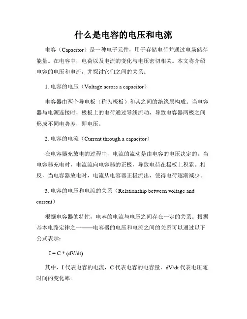 什么是电容的电压和电流