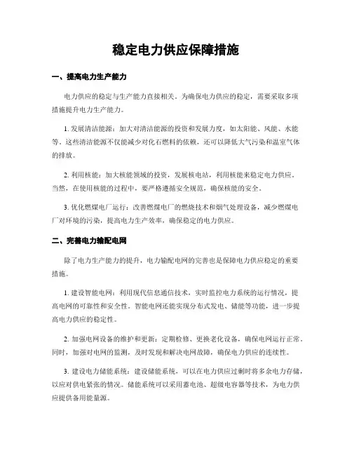 稳定电力供应保障措施