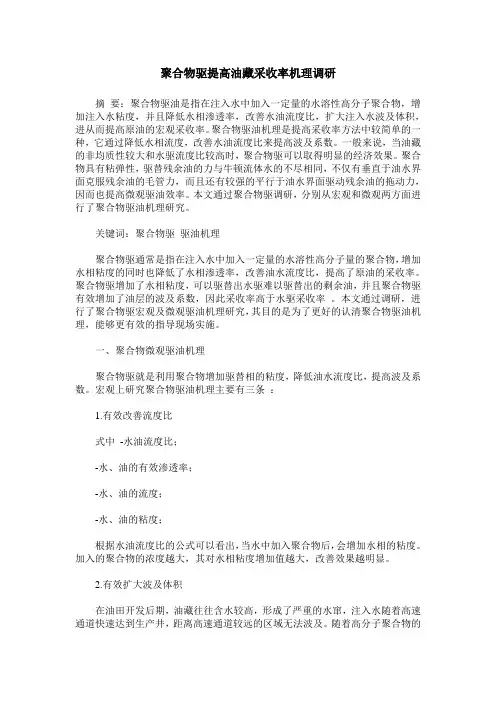 聚合物驱提高油藏采收率机理调研