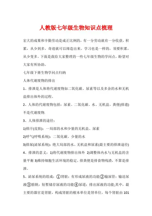 人教版七年级生物知识点梳理