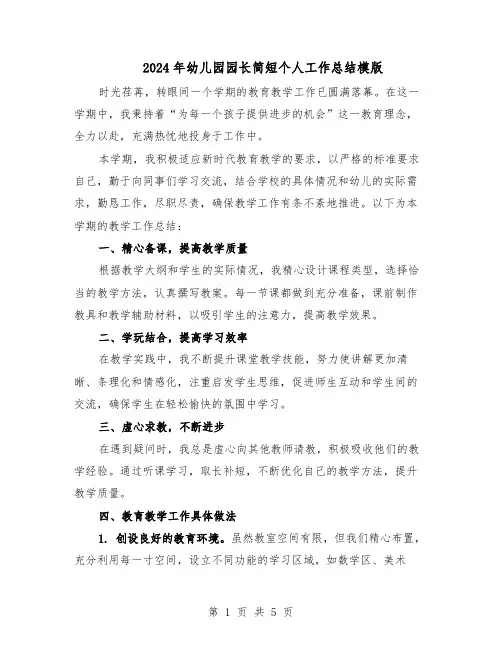 2024年幼儿园园长简短个人工作总结模版（3篇）