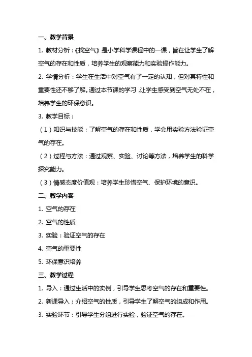 科学教案《找空气》教学反思范文