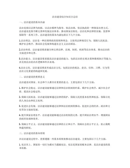 法治建设综合知识点总结