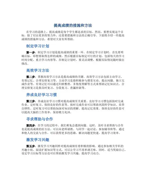 提高成绩的措施和方法