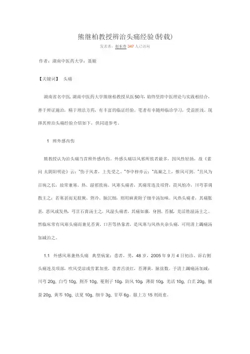 熊继柏教授辨治头痛经验