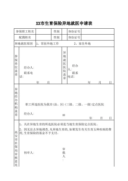 生育异地就医申请表