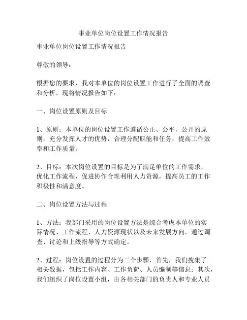 事业单位岗位设置工作情况报告