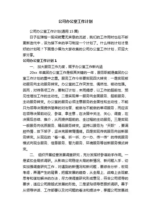 公司办公室工作计划（通用15篇）