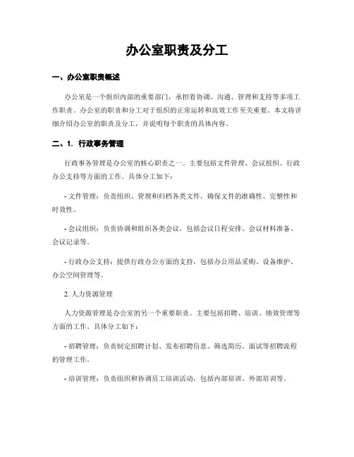 办公室职责及分工