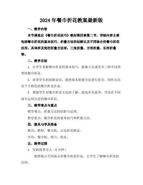 2024年餐巾折花教案最新版