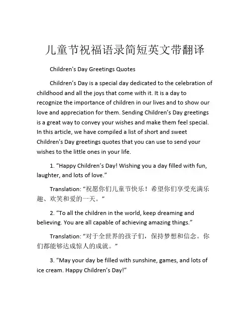 儿童节祝福语录简短英文带翻译