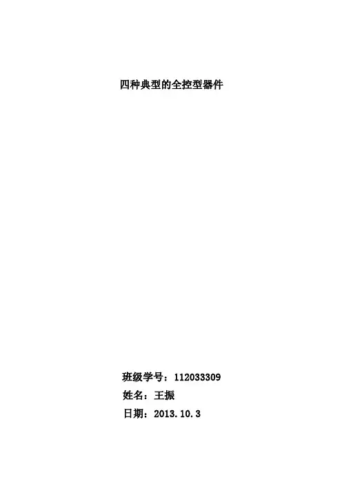 四种典型的全控型器件