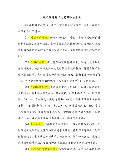 软岩隧道施工大变形防治措施