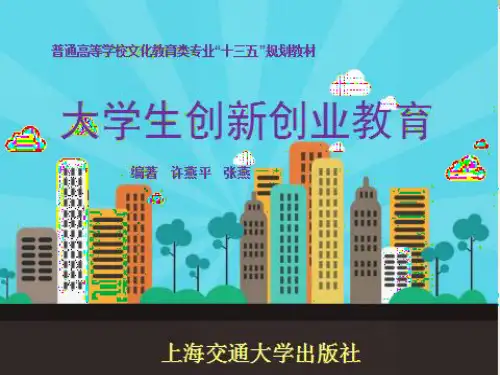 大学生创新创业教育第五章
