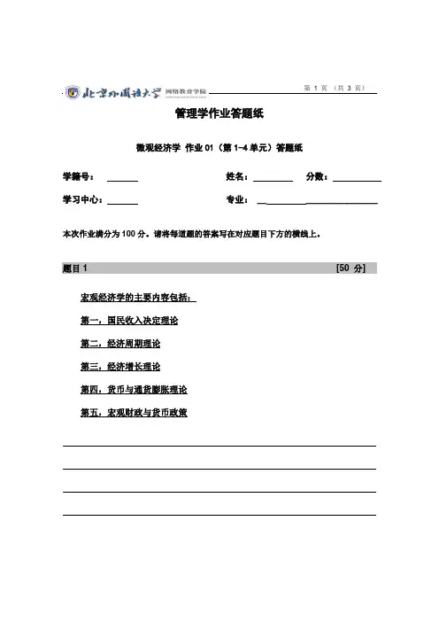 北外网院微观经济学(01次作业)A