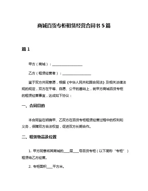 商城百货专柜租赁经营合同书5篇