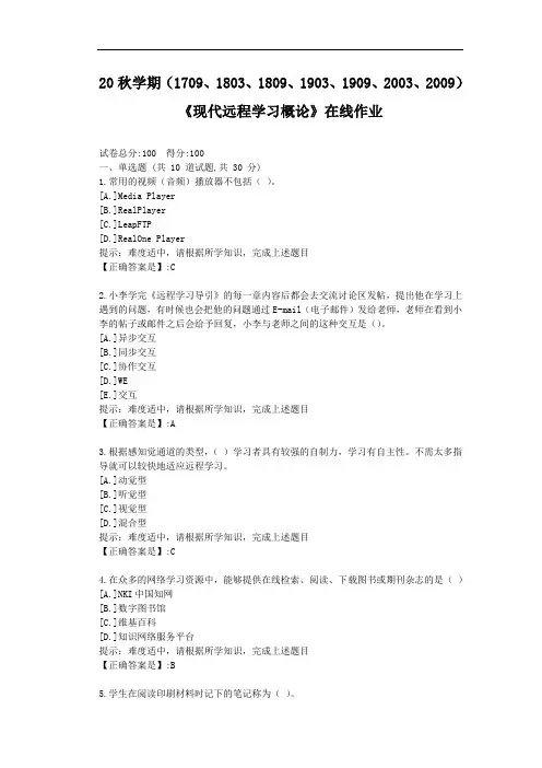 20秋学期《现代远程学习概论》在线作业-辅导材料答案