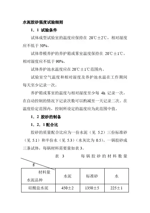 水泥胶砂强度试验细则