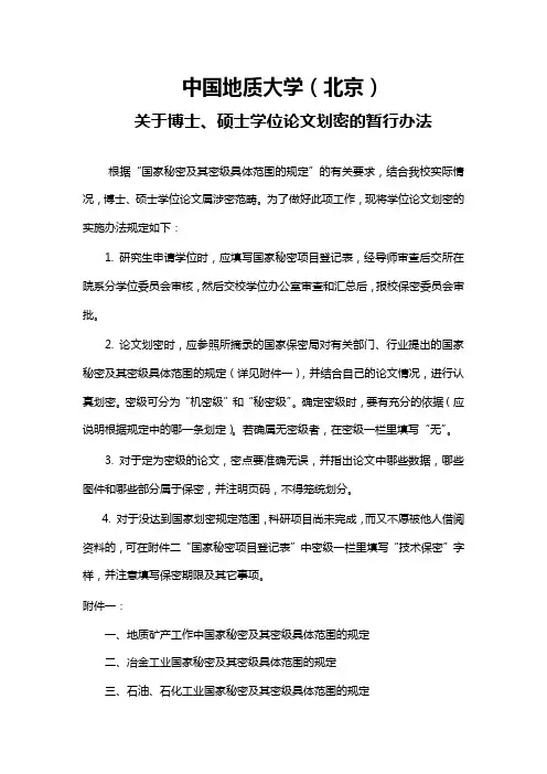 研究生学位论文划密规定-1