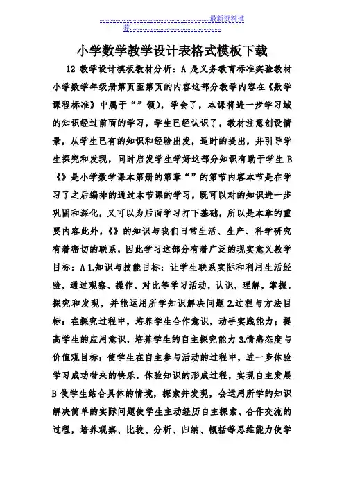小学数学教学设计表格式模板下载