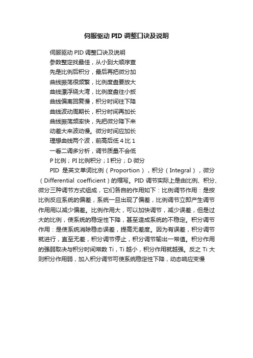 伺服驱动PID调整口诀及说明