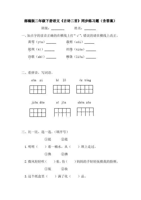 部编版二年级下册语文《古诗二首》同步练习题(含答案)