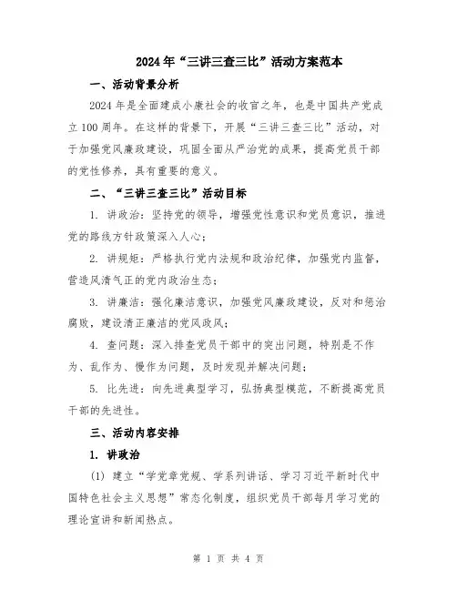 2024年“三讲三查三比”活动方案范本