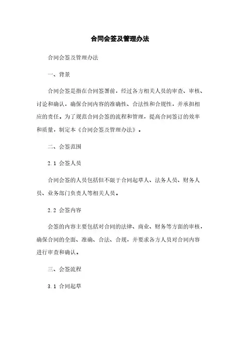 合同会签及管理办法简版