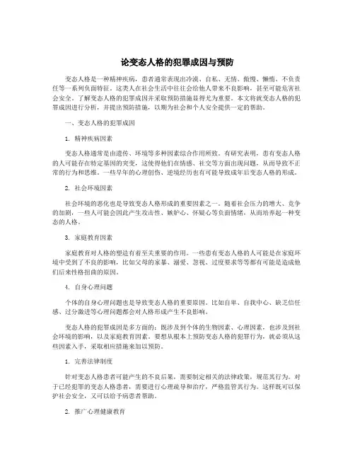论变态人格的犯罪成因与预防