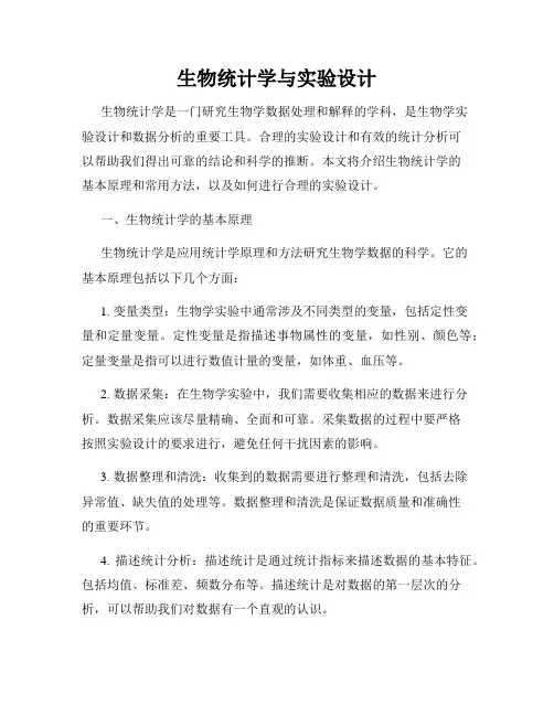 生物统计学与实验设计