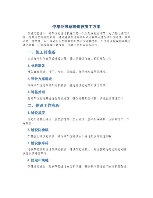 停车位嵌草砖铺设施工方案