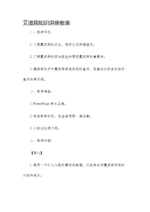 艾滋病知识讲座教案