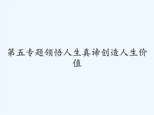 第五专题领悟人生真谛创造人生价值 PPT