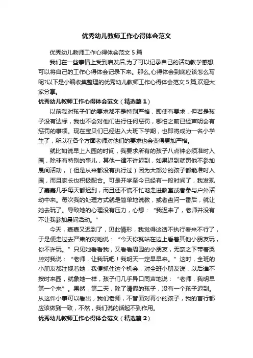 优秀幼儿教师工作心得体会范文5篇
