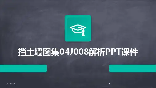 2024版挡土墙图集04J008解析PPT课件