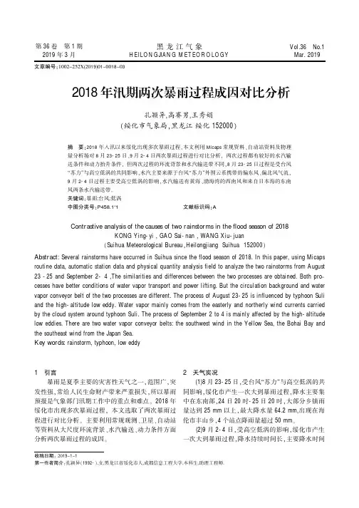 2018年汛期两次暴雨过程成因对比分析