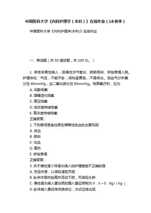中国医科大学《内科护理学（本科）》在线作业（16秋季）