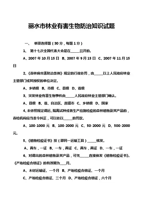 市林业有害生物防治知识试题