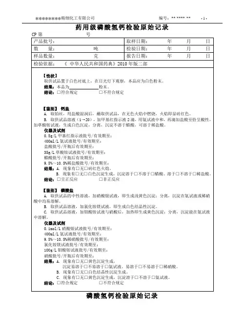 药用级磷酸氢钙检验原始记录(药典2010版)