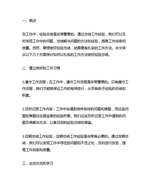 以扎实的工作方法做好经验总结