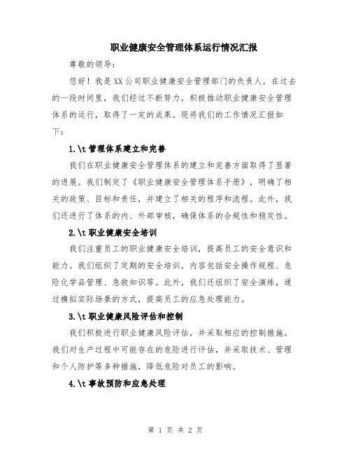 职业健康安全管理体系运行情况汇报