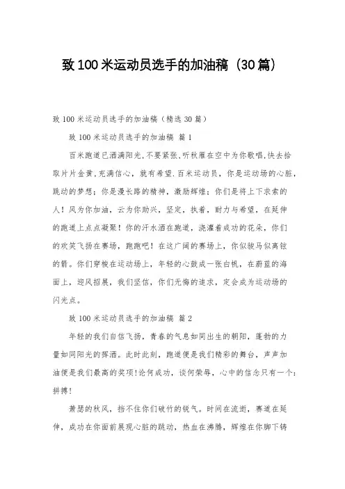 致100米运动员选手的加油稿(30篇)