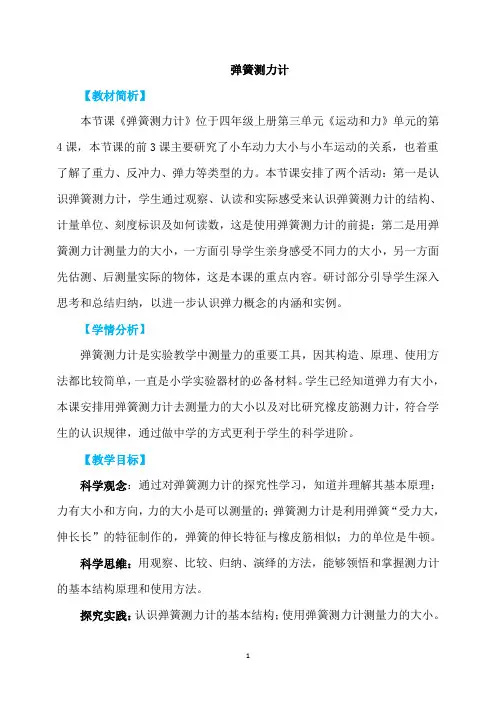 四上科学《弹簧测力计》教学设计