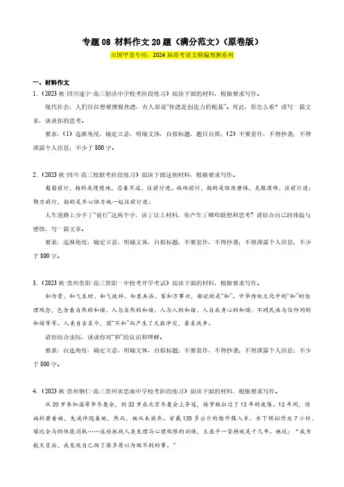 (满分范文)(全国甲卷)-【黄金20题】备战2024年新高考语文一轮复习题型专练(原卷版)