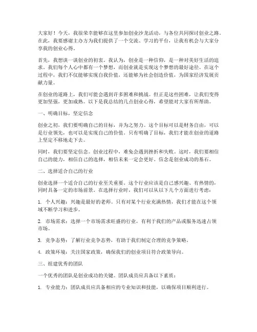 创业沙龙活动发言稿